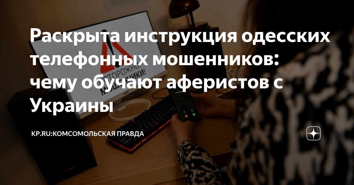 Preview Инструкции для Украинских Мошенников: Психологические Приемы Обмана