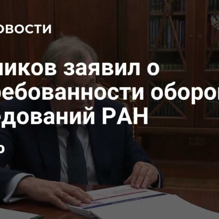 Красников: все оборонные исследования РАН востребованы