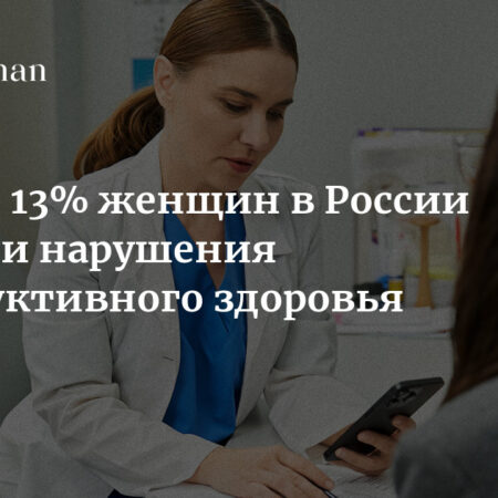 Нарушения репродуктивного здоровья выявлены у значительной части женщин в России