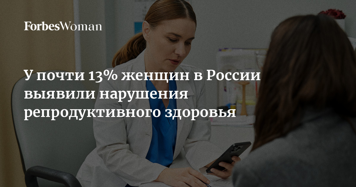 Preview Нарушения репродуктивного здоровья выявлены у значительной части женщин в России
