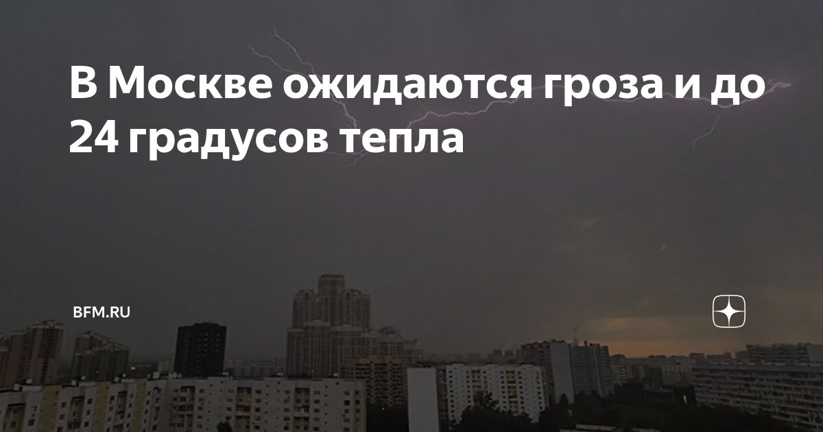 Preview В Москве ожидаются грозы и до +24 градусов тепла