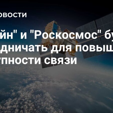 «Билайн» и «Роскосмос» укрепляют сотрудничество для расширения покрытия связи