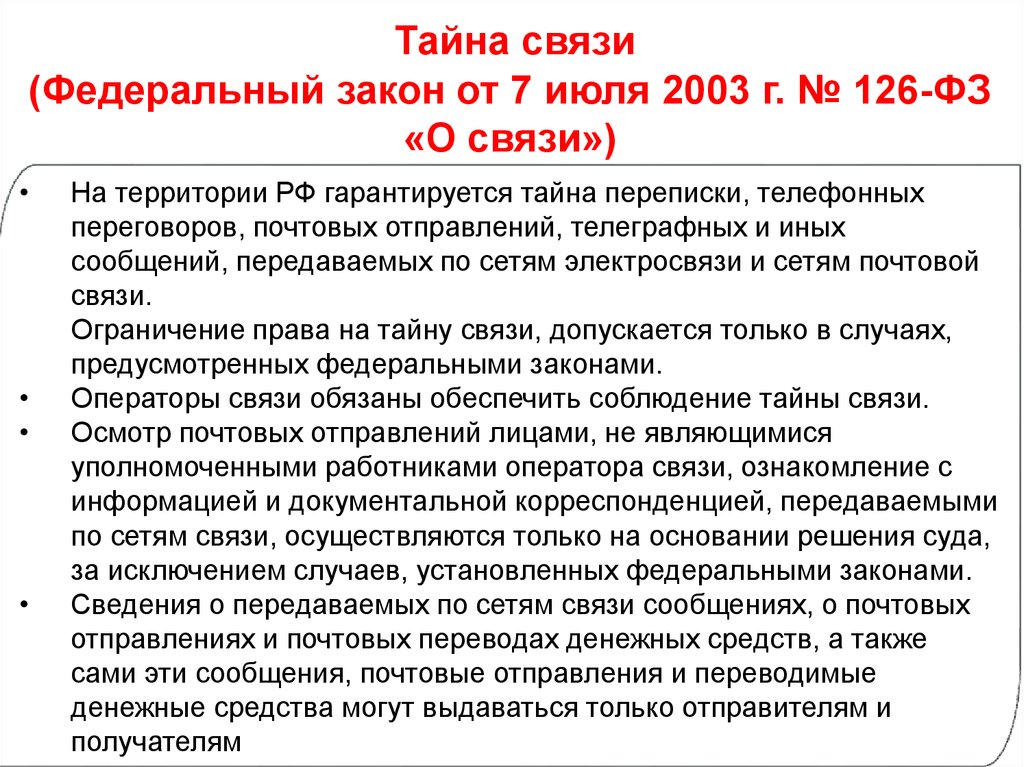 Preview Поправки о связи и информации: новые правила и разъяснения