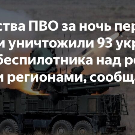 Минобороны РФ: За ночь над российскими регионами перехвачено 122 БПЛА