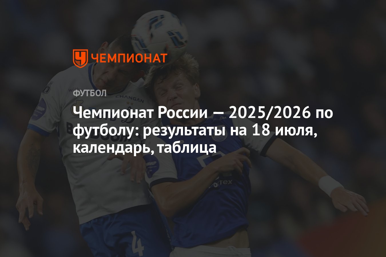 Preview Долгожданный футбол: 18 июля начинается новый чемпионат России