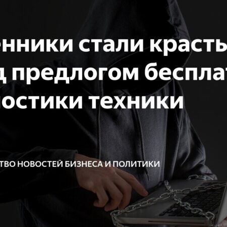 Как мошенники используют «бесплатную диагностику» техники для обмана