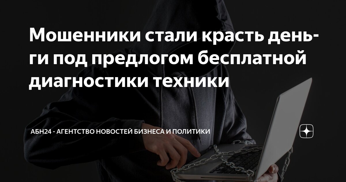 Preview Как мошенники используют «бесплатную диагностику» техники для обмана