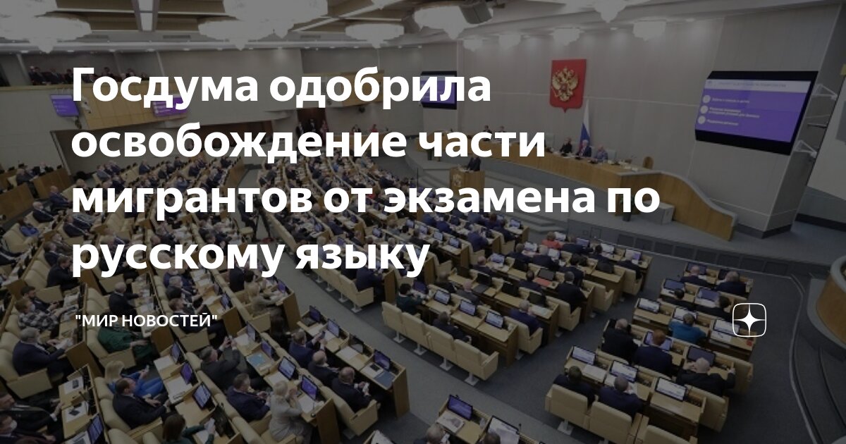 Preview Госдума одобрила отмену экзамена по русскому для части мигрантов во втором чтении