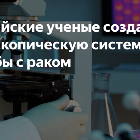 Новосибирские ученые разрабатывают прорывную эндоскопическую систему для диагностики и терапии рака