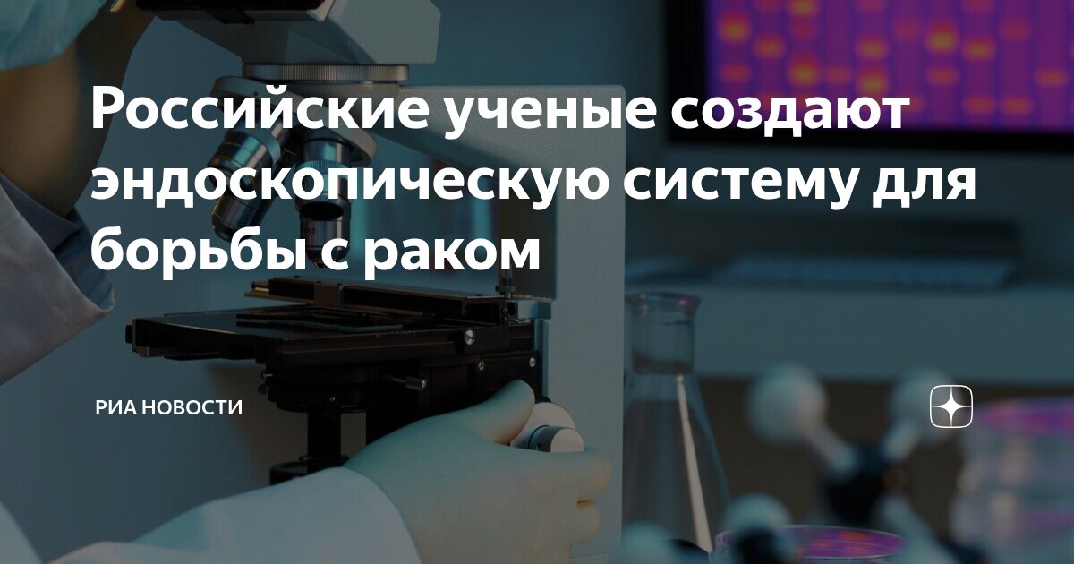 Preview Новосибирские ученые разрабатывают прорывную эндоскопическую систему для диагностики и терапии рака