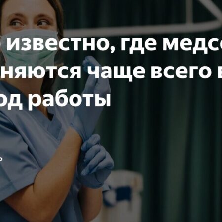 Значительная текучесть кадров: каждая пятая медсестра увольняется в первый год работы в России