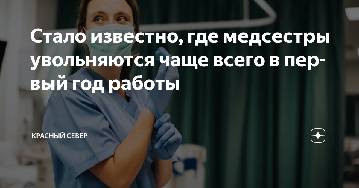 Preview Значительная текучесть кадров: каждая пятая медсестра увольняется в первый год работы в России