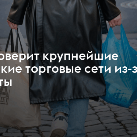 Крупных ретейлеров заподозрили в ценовом сговоре касательно пластиковых пакетов