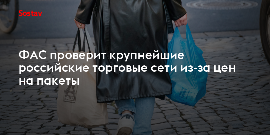 Preview Крупных ретейлеров заподозрили в ценовом сговоре касательно пластиковых пакетов