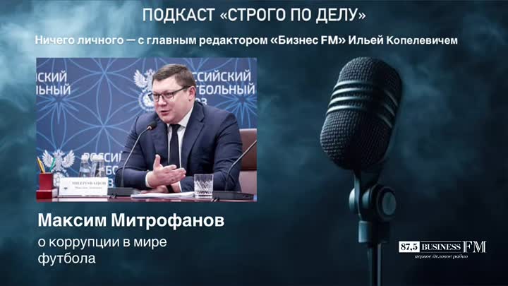 Preview Генсек РФС Максим Митрофанов: минувший сезон РПЛ стал самым посещаемым со времен пандемии