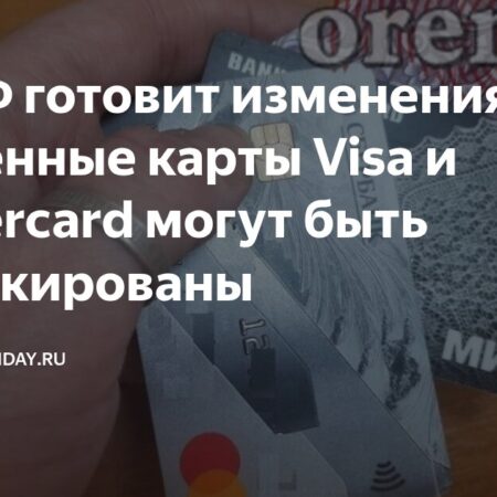 Центробанк намерен прекратить использование просроченных карт Visa и Mastercard