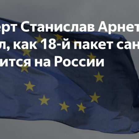 Эксперт Станислав Арнетт о влиянии 18-го пакета санкций на Россию