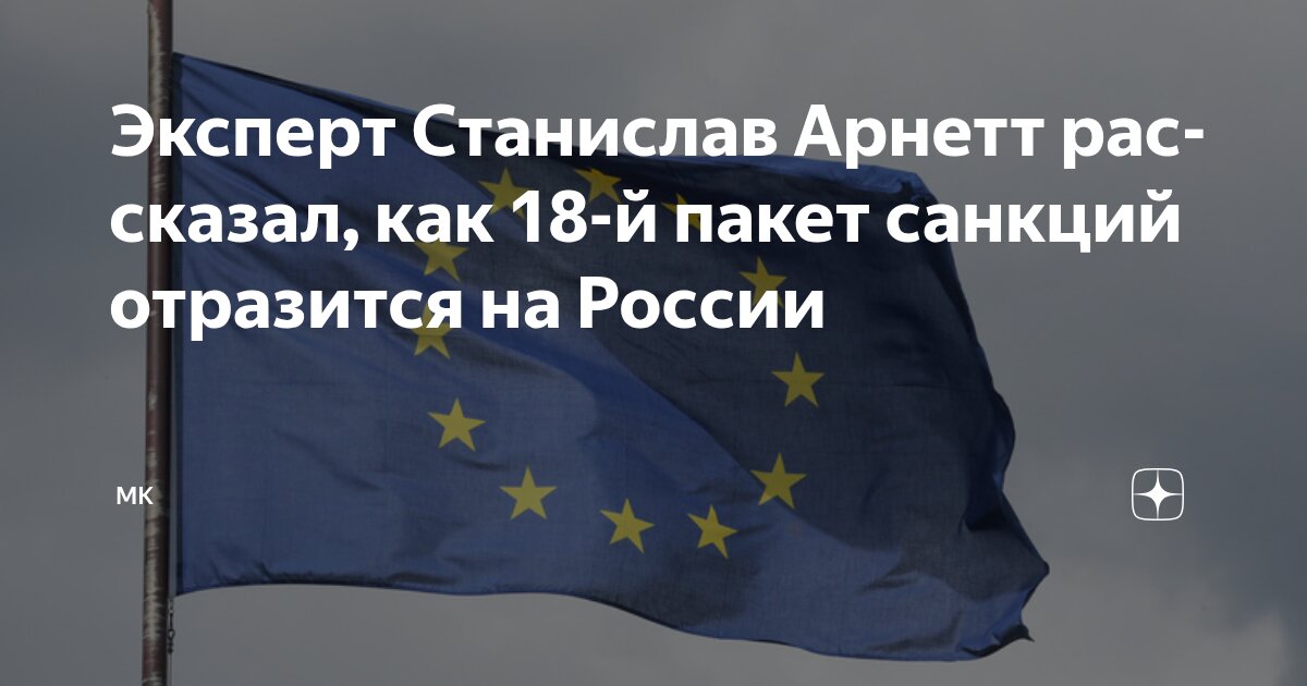 Preview Эксперт Станислав Арнетт о влиянии 18-го пакета санкций на Россию