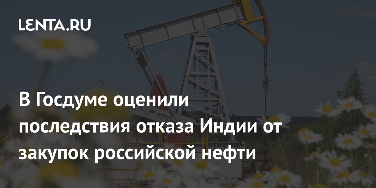 Preview Будущее российской нефти в Индии: возможный отказ и его последствия