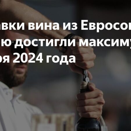 Поставки вина из ЕС в Россию: майский рост и долгосрочные тенденции