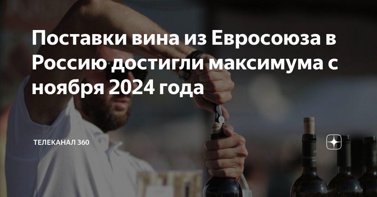 Preview Поставки вина из ЕС в Россию: майский рост и долгосрочные тенденции