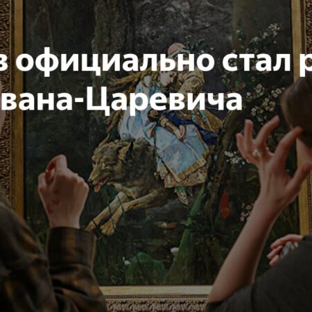 Киров официально стал родиной Ивана-царевича