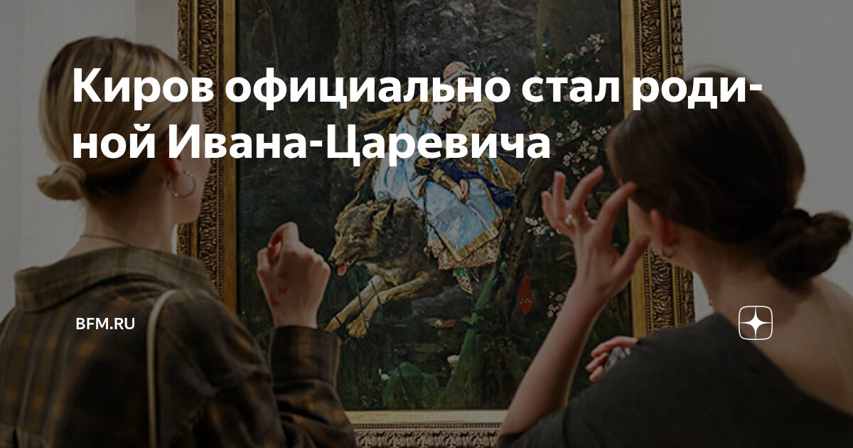 Preview Киров официально стал родиной Ивана-царевича