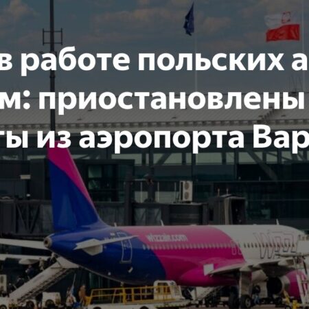 Сбой в работе польских аэропортов: причины и последствия