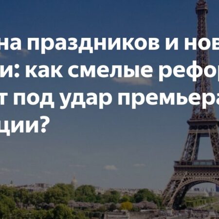 Предложение премьера Франции об отмене праздников вызвало массовое возмущение