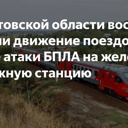 Нарушение железнодорожного сообщения на юге России после инцидента с БПЛА