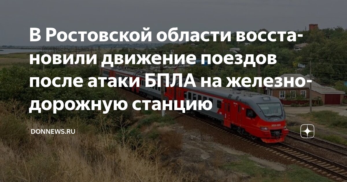 Preview Нарушение железнодорожного сообщения на юге России после инцидента с БПЛА