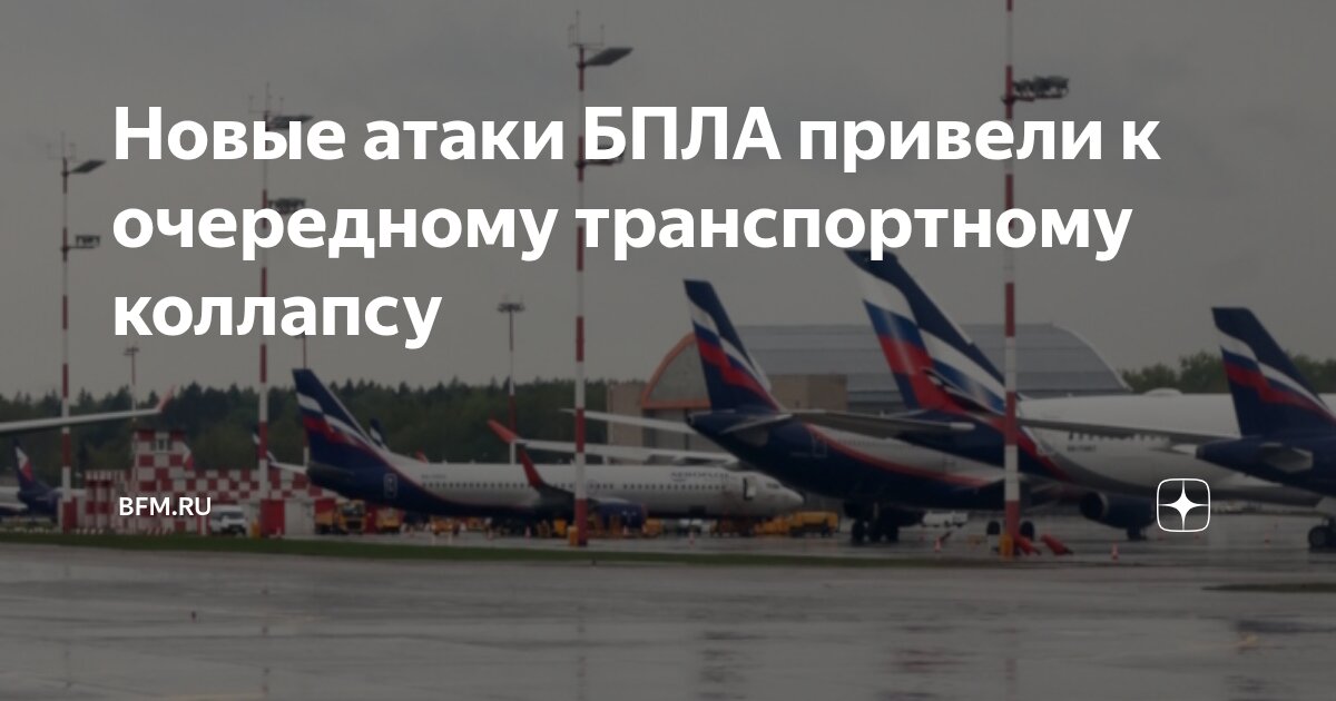 Preview Новые атаки БПЛА привели к очередному транспортному коллапсу