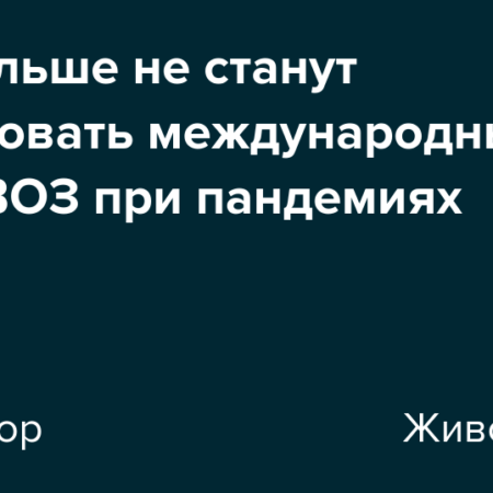 США отказались от норм ВОЗ по борьбе с пандемиями