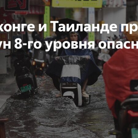 В Гонконге и Таиланде прошел тайфун 8-го уровня опасности
