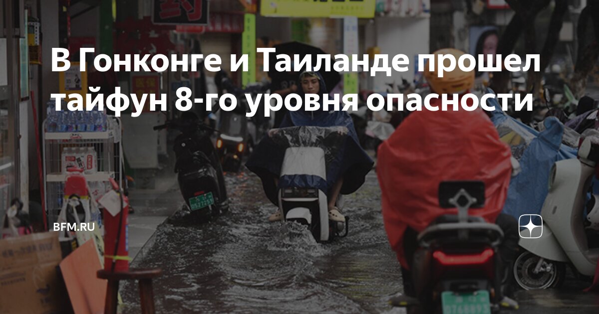 Preview В Гонконге и Таиланде прошел тайфун 8-го уровня опасности