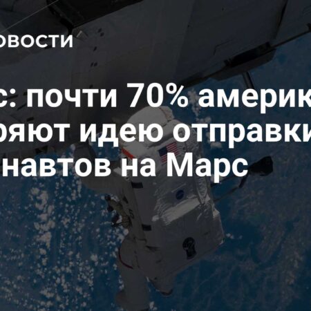 Почти 70% американцев одобряют идею отправки астронавтов на Луну и Марс