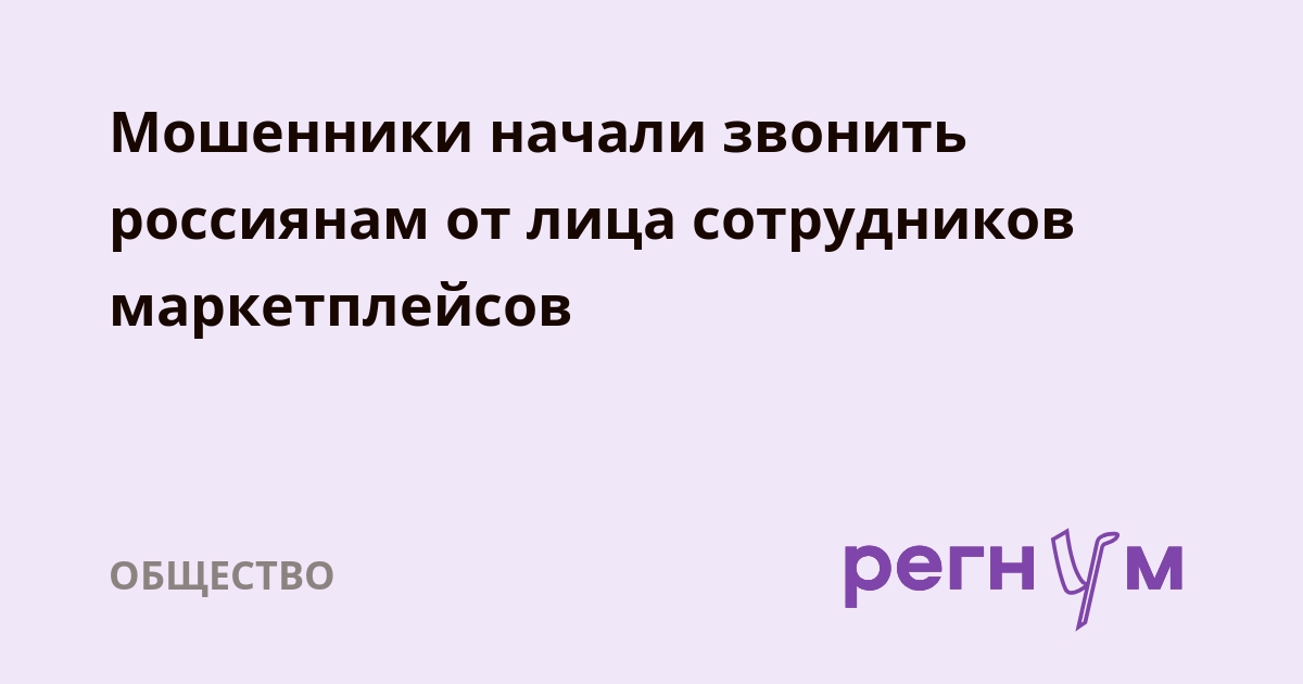 Preview Мошенники изобрели новую схему обмана, выдавая себя за сотрудников маркетплейсов