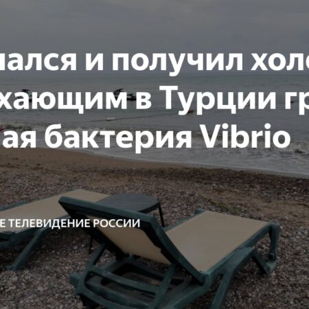 Туристов в Турции предупредили о двух видах опасных бактерий