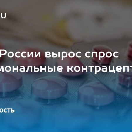 Увеличение спроса на гормональные контрацептивы в России: что говорят врачи?
