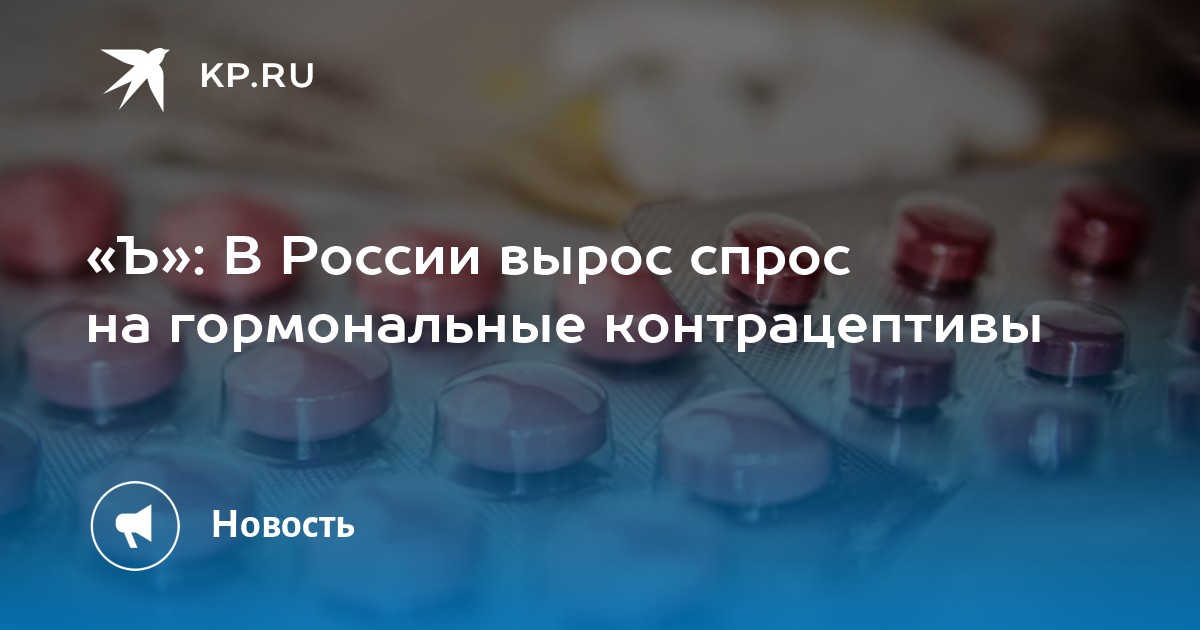 Preview Увеличение спроса на гормональные контрацептивы в России: что говорят врачи?