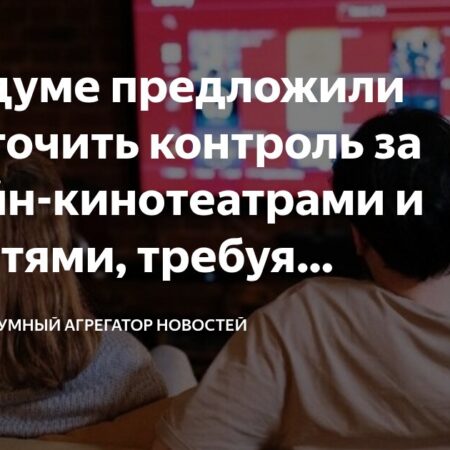 Онлайн-кинотеатры могут обязать блокировать контент, дискредитирующий традиционные ценности