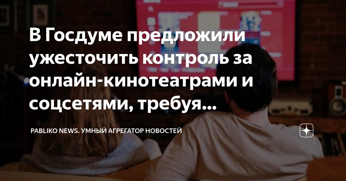 Preview Онлайн-кинотеатры могут обязать блокировать контент, дискредитирующий традиционные ценности