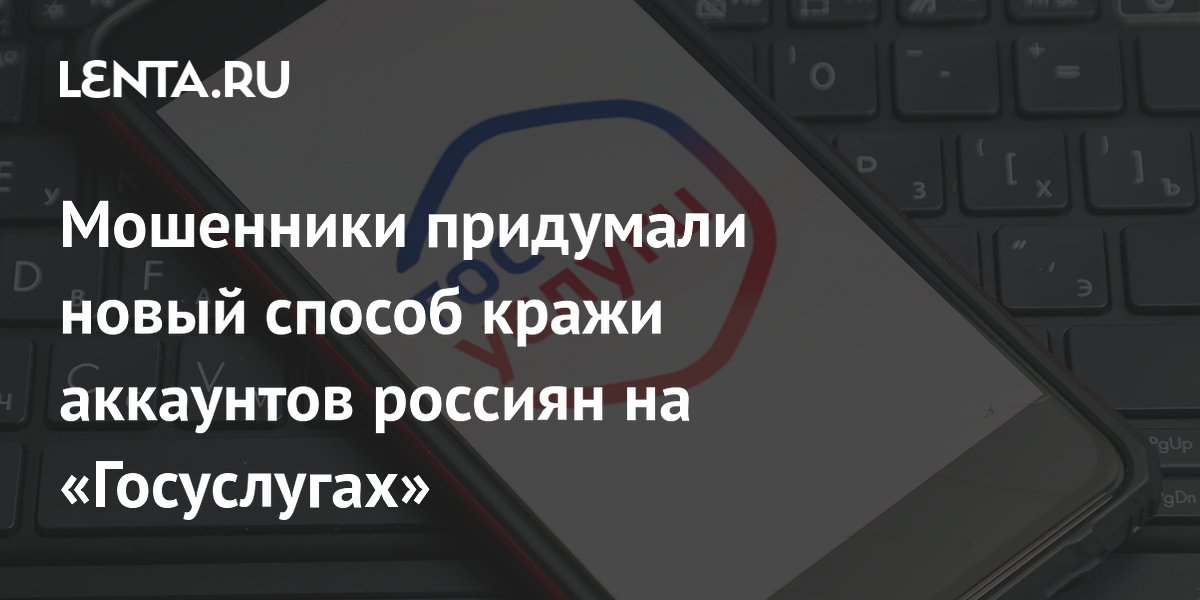 Preview Мошенники придумали новый способ кражи аккаунтов россиян на «Госуслугах»