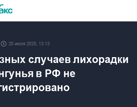 В России не зарегистрированы завозные случаи лихорадки чикунгунья