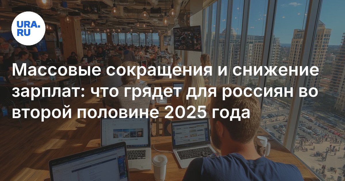 Preview Сокращения персонала: Причины и последствия тревожной тенденции на рынке труда