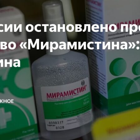 Приостановка производства Мирамистина и другие важные события
