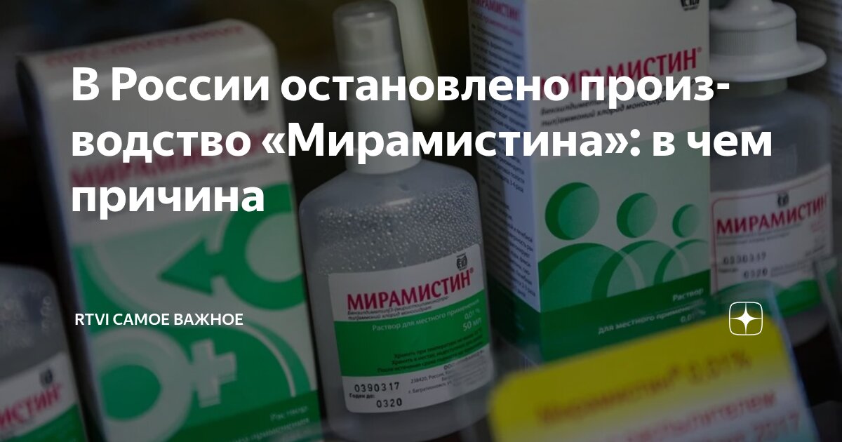 Preview Приостановка производства Мирамистина и другие важные события