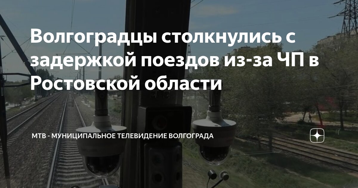 Preview Задержки поездов в Ростовской области из-за обломков беспилотника