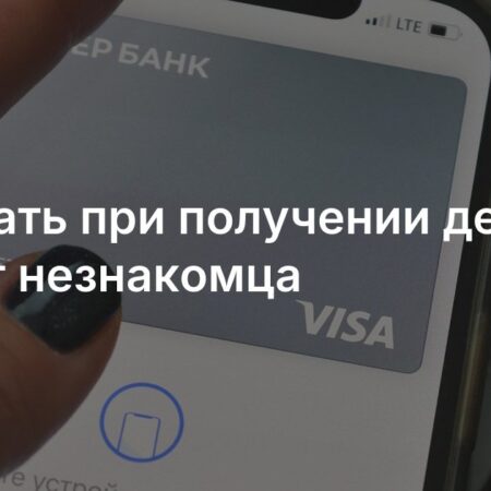 Получили деньги от незнакомца? Вот что нужно сделать немедленно