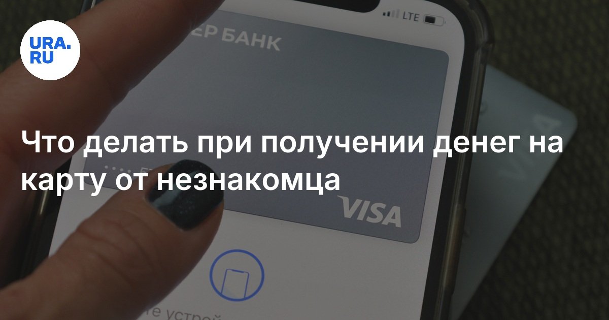 Preview Получили деньги от незнакомца? Вот что нужно сделать немедленно